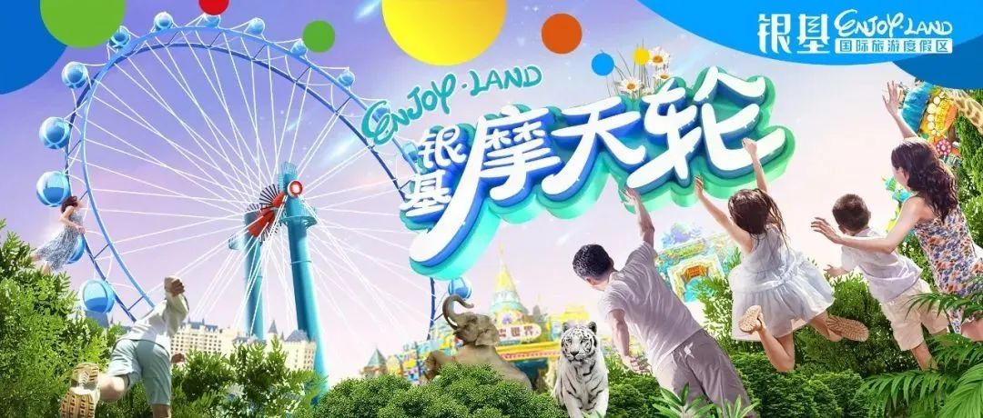 @所有人，300张银基摩天轮门票免费送！