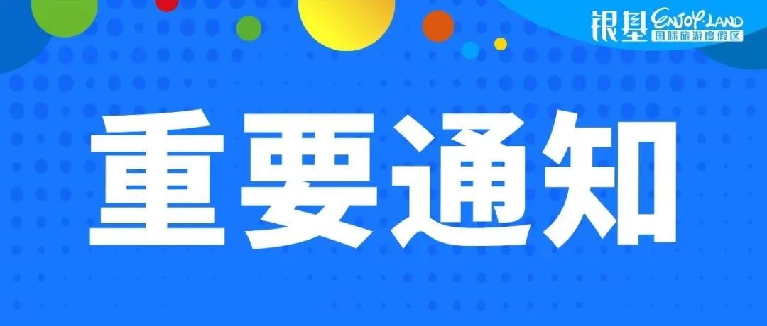 关于银基冰雪世界取消免票活动的通知