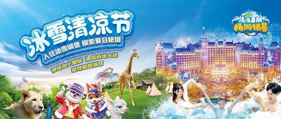 清凉暑期 畅游银基 | 吃住玩套票仅需1168元起！